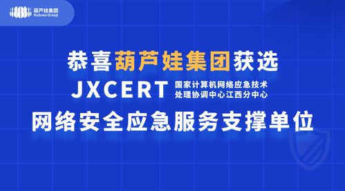 葫蘆娃集團獲國家互聯網應急中心 JXCERT 網絡安全應急服務支撐單位