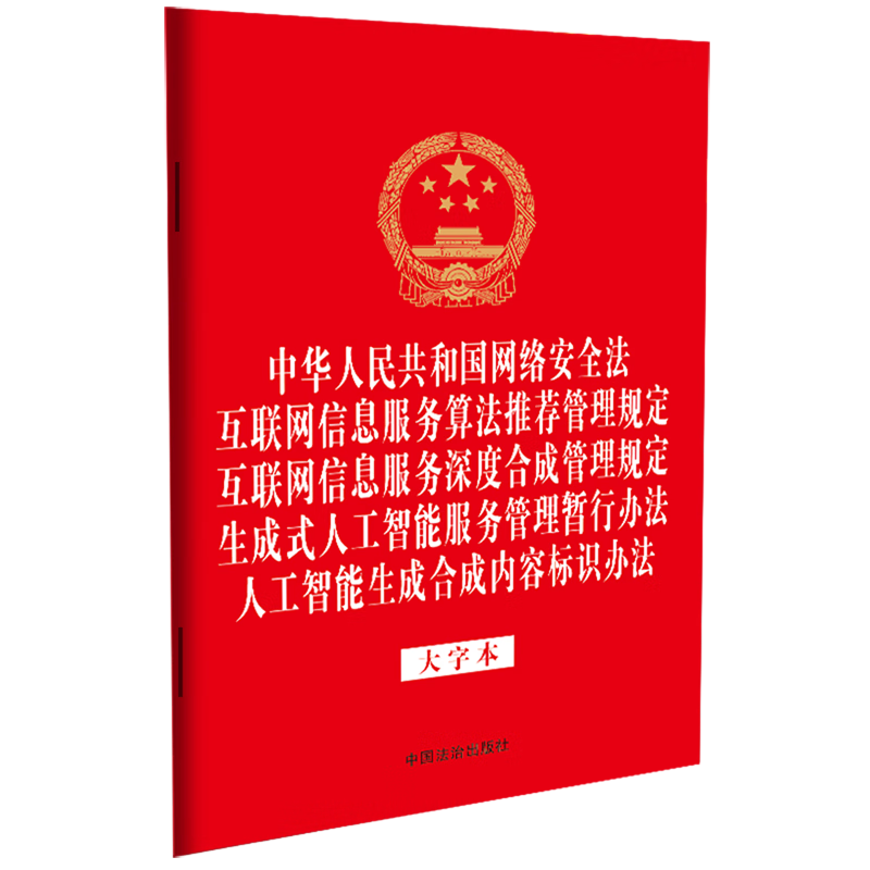 網(wǎng)絡(luò)安全法規(guī)解讀 從《網(wǎng)絡(luò)安全法》到算法信息服務(wù)管理